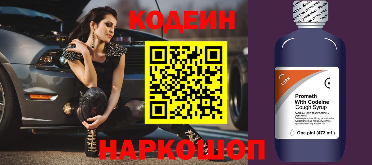 Кодеин напиток Lean (лин)  Вход с VPN  Кемерово  Кодеиновый сироп Lean Purple Drank 